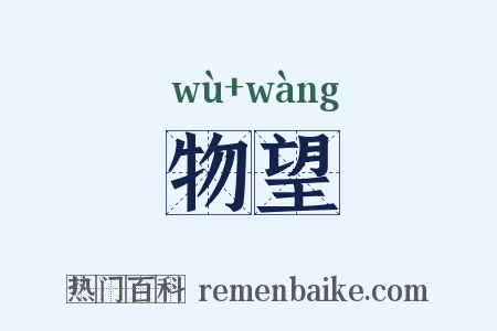物望是什么意思的图片